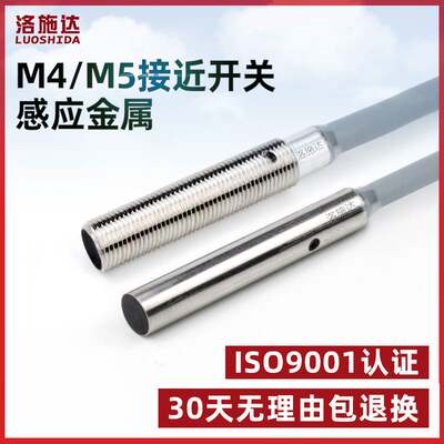 洛施达M4M5微型电感式接近开关传感器直流三线NPN常开24V金属感应