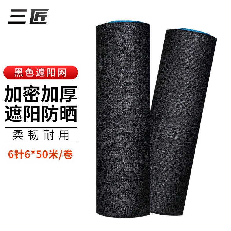 三匠遮阳网防晒网加密加厚黑色遮阴网太阳网农用家用庭院阳台隔热高性价比高么？