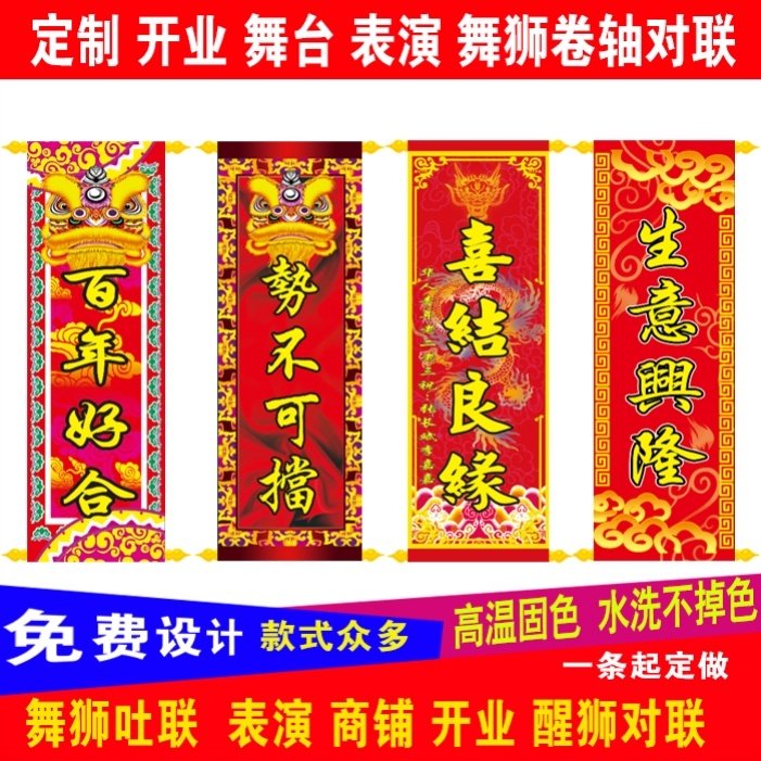 醒狮卷轴对联定制舞狮吐旗新年开工开业表演舞狮吐联吐青卷轴挂联