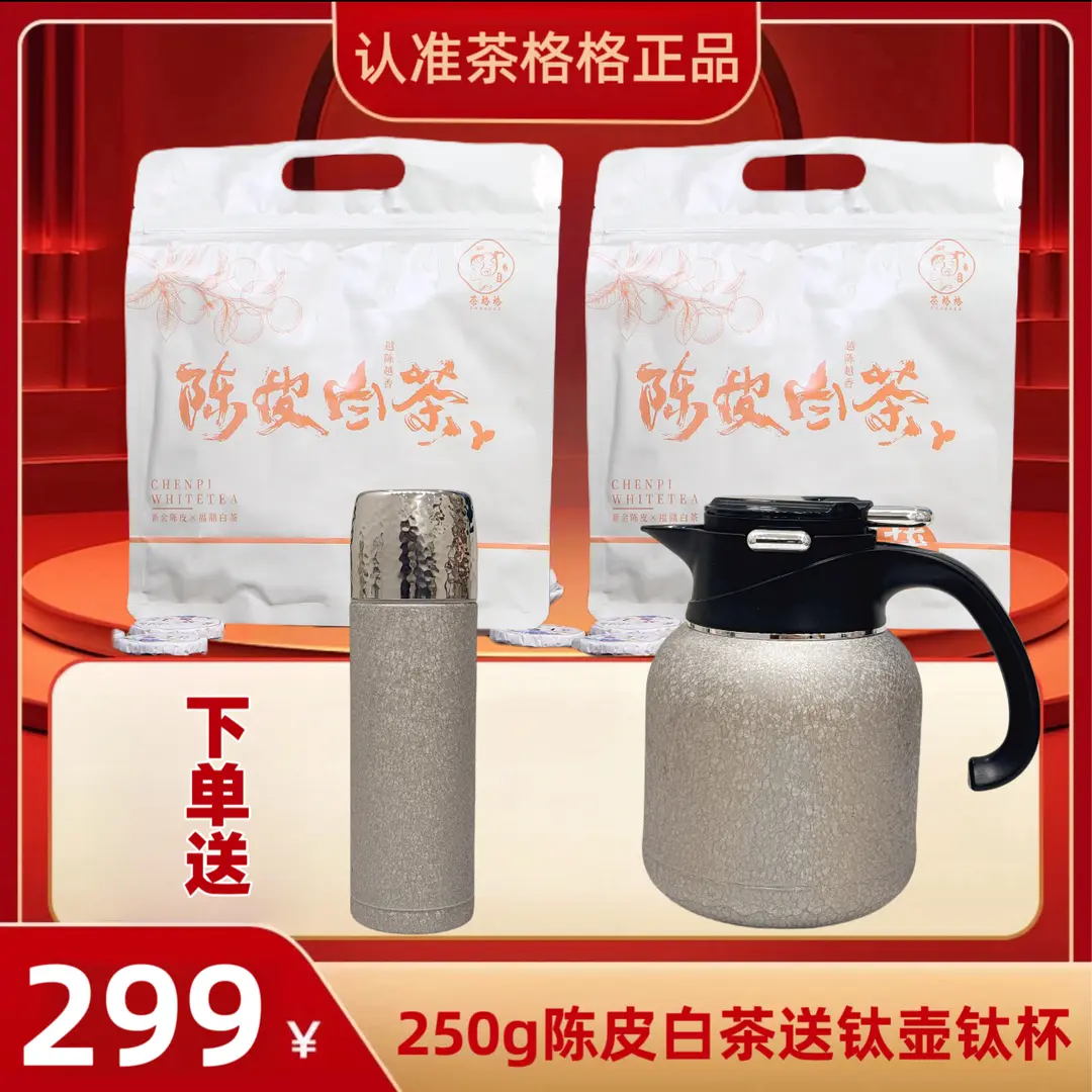 茶格格送覆钛壶钛杯广东新会陈皮福鼎贡眉老白茶金币饼干方便