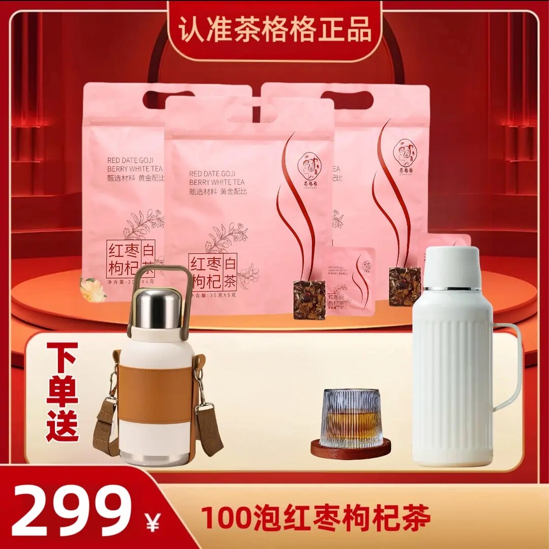 格格福鼎100泡送两壶一杯福鼎白茶红枣枸杞白茶女人茶花茶枣