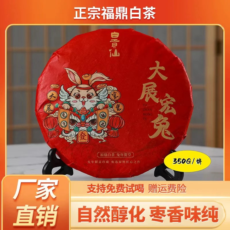 白贡仙福鼎白茶大展宏兔枣香寿眉茶饼兔年纪念清甜醇厚春季老白茶