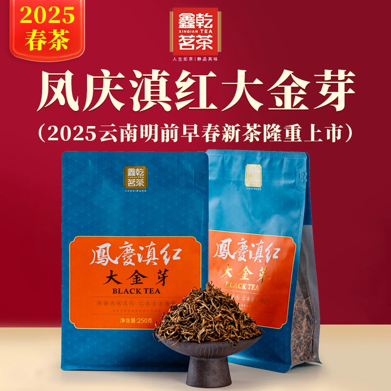 鑫乾茗茶凤庆滇红大金芽 颗颗嫩芽制作花香果香鲜爽甘甜 2025新茶