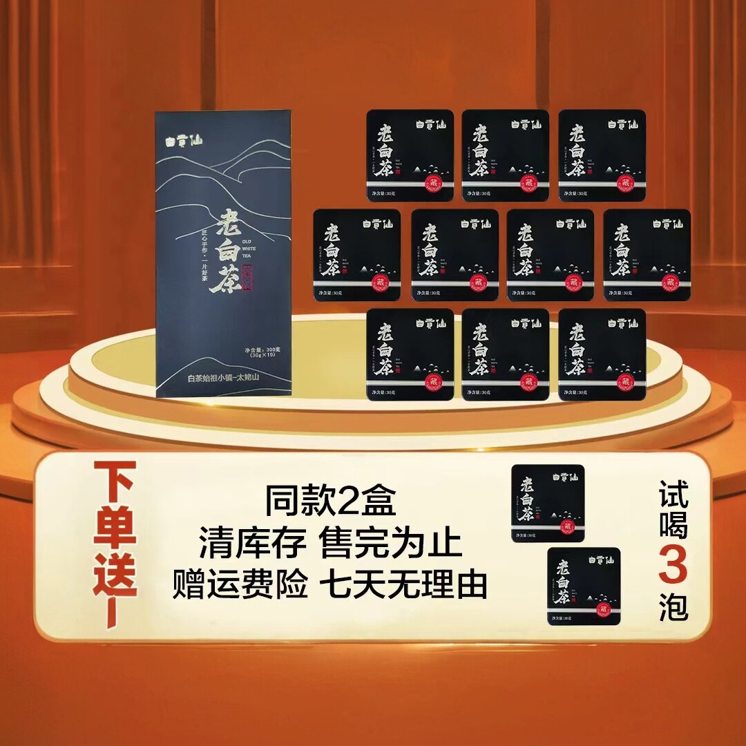 白贡仙福鼎白茶贡眉铁盒小方片茶老白茶饼干茶可焖可煮十盒送两盒