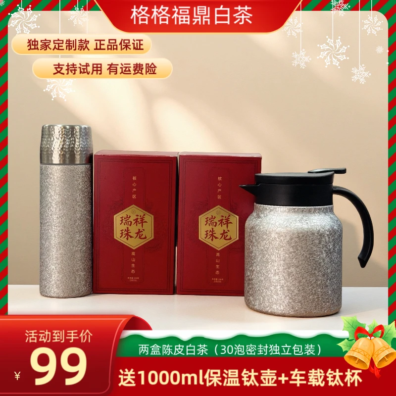 格格福鼎（1000ml焖茶壶+480ml覆钛杯）陈皮白茶龙珠30泡支持试喝