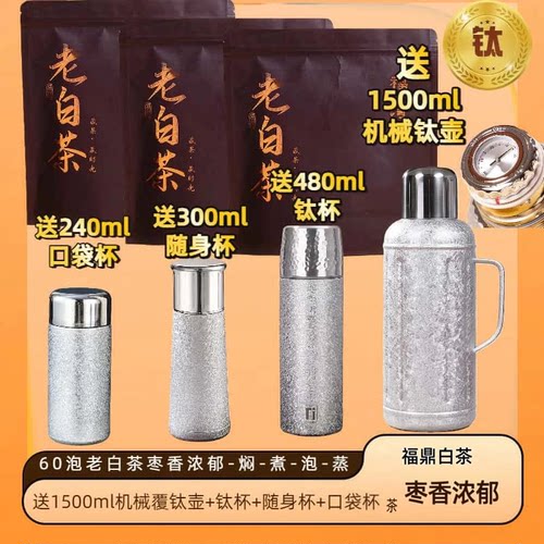 福芽湾 1.5升机械覆钛壶+钛杯 鼎老白茶紧压贡眉龙珠枣香果蜜香