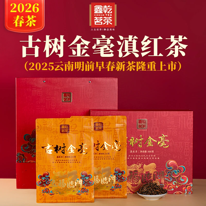 鑫乾茗茶滇红古树金毫 醇厚饱满高山古树滇红茶 香气持久馥郁