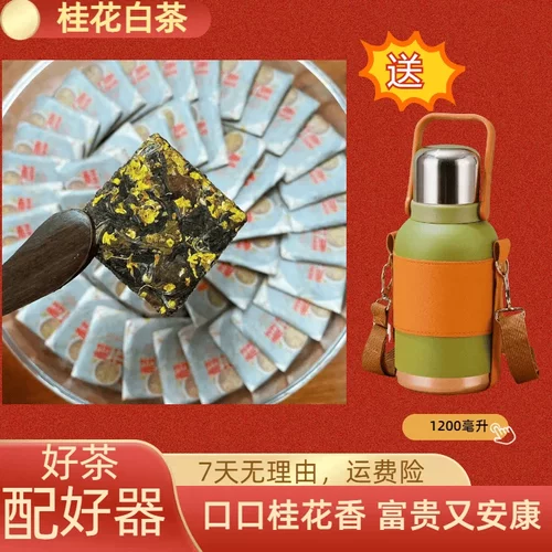 如火如荼  正宗福鼎白茶7年陈贡眉桂花组合桂花香馥郁一片一泡