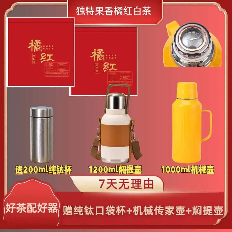 如火如荼福鼎白茶2016年贡眉化州苦橘红典藏赠纯钛杯传家壶手提壶