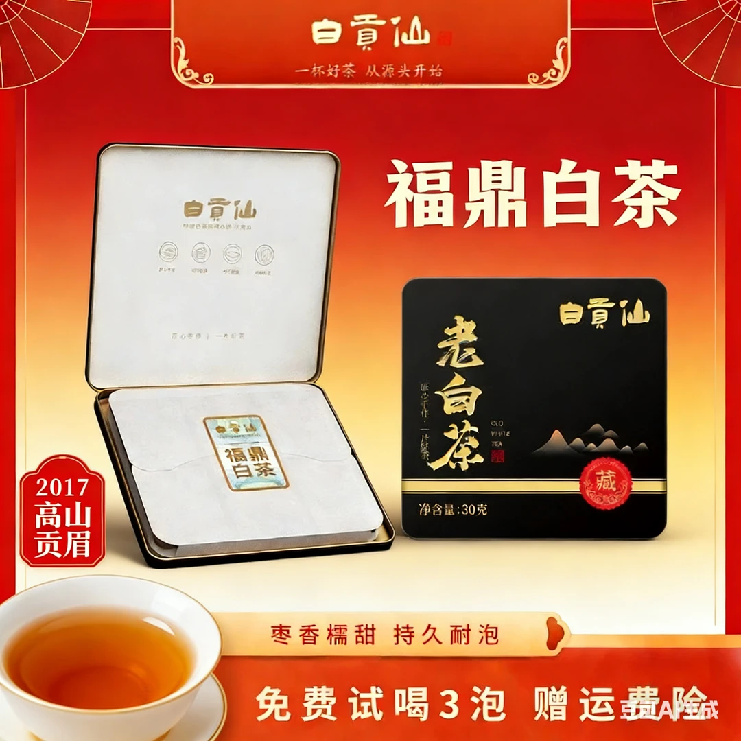 初拾茶行白贡仙福鼎白茶茶叶贡眉小方片2017便携高级好茶春季手作