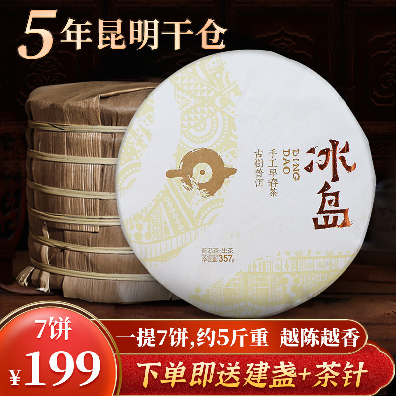 勐海号【5年昆明干仓】冰岛百年古树 普洱生茶饼冰糖香甜 一提7饼