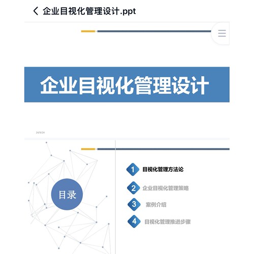 企业目视化管理设计.ppt，可编辑ppt101页，含图片案例，推进步骤