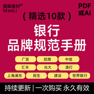 银行品牌VI手册招商中信广发建设世界银行pdf  AI学习资料vis