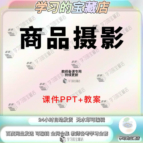 商品拍摄商业摄影培训ppt课件布光构图后期处理教学教程电子版