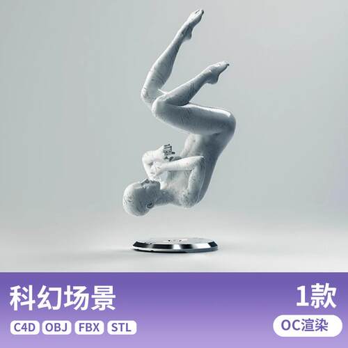 科幻人像万有引力倒悬人物磁悬浮C4D创意场景fbx模型OC工程CY245