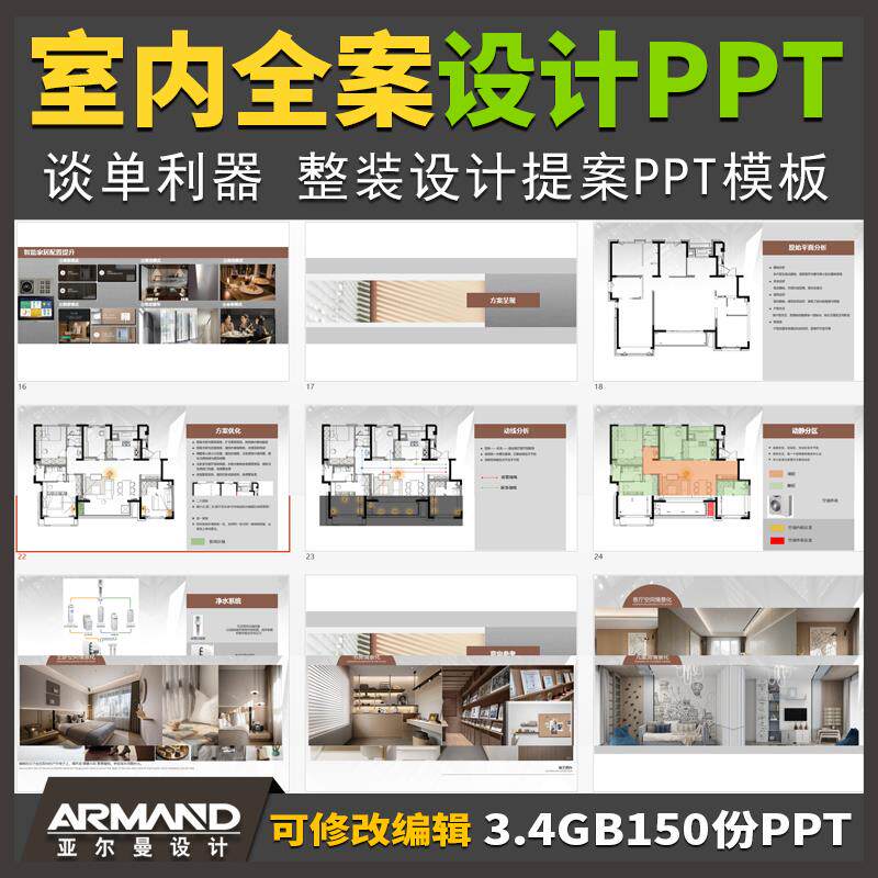 室内整装全案设计PPT方案模板 家装设计师谈单效果图方案提案素材图片