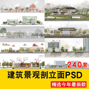 psd建筑景观断面分析剖面图立面图竞赛风树木ps分层透视模板素材
