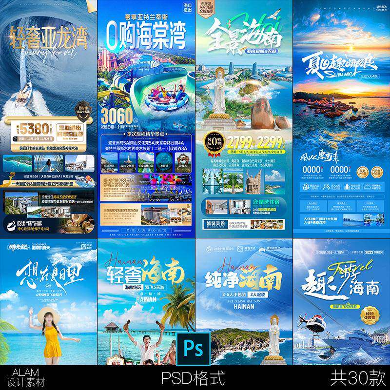 万宁琼海三沙儋州海口三亚海南旅游旅行海报设计模板PSD素材