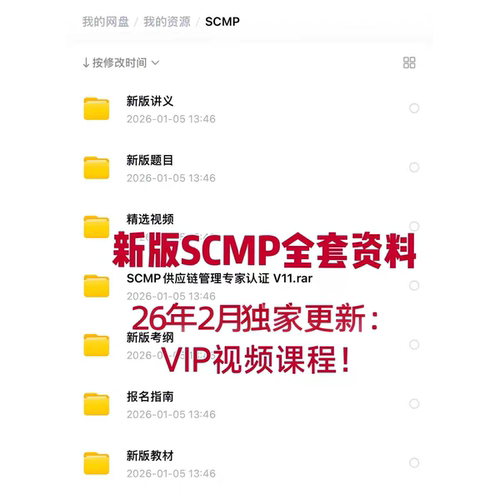 新版SCMP全套资料 题库/电子教材/影片/报考指南/讲义/PPT