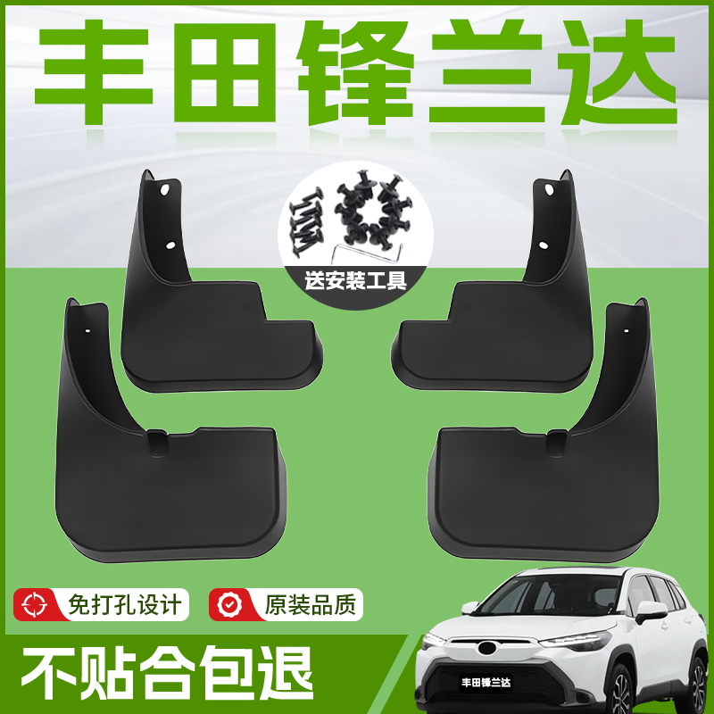 适用24款丰田锋兰达原厂汽车同款前挡泥板后峰内侧衬配件改装用品