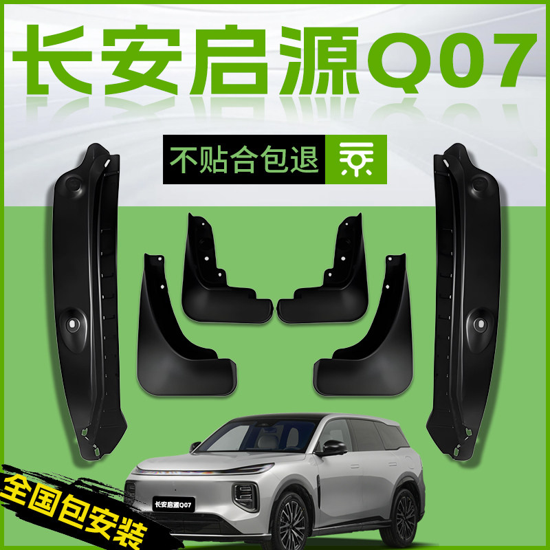 适用25款长安启源Q07汽车专用前轮挡泥板后原厂内衬起源配件用品