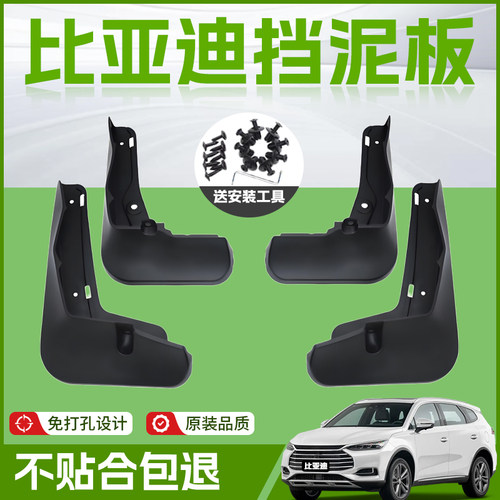 【原厂官配】比亚迪专用挡泥板