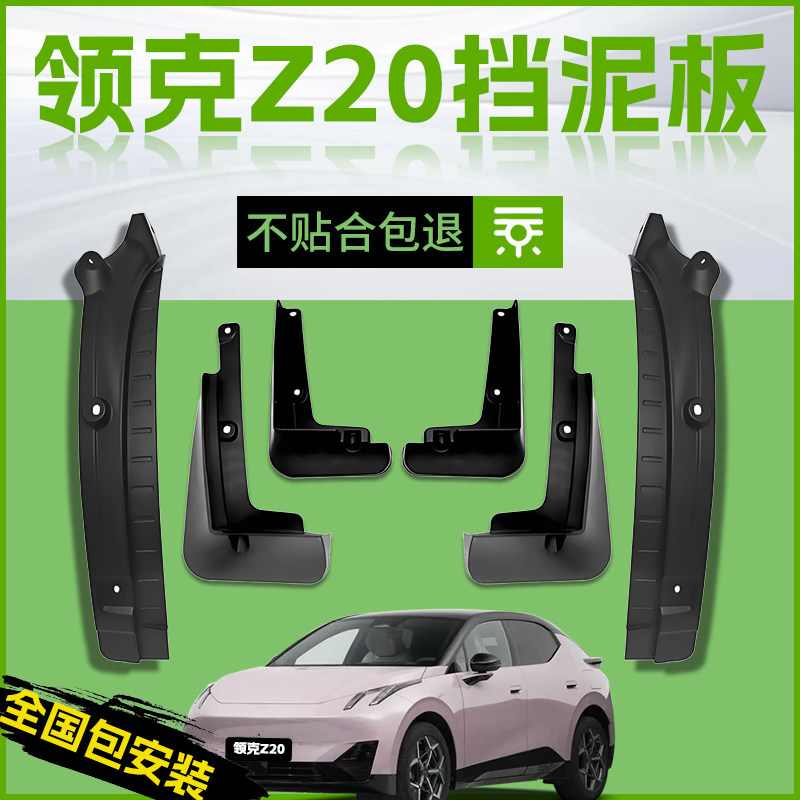 适用领克Z20汽车专用前轮挡泥板后挡泥皮原厂内衬软胶皮配件用品,汽车零部件/养护/美容/维保,挡泥板,淘宝优惠券,粉丝福利购,淘宝优惠卷
