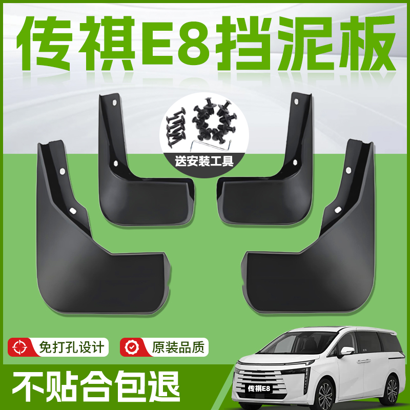 【原厂官配】传祺E8挡泥板免打孔