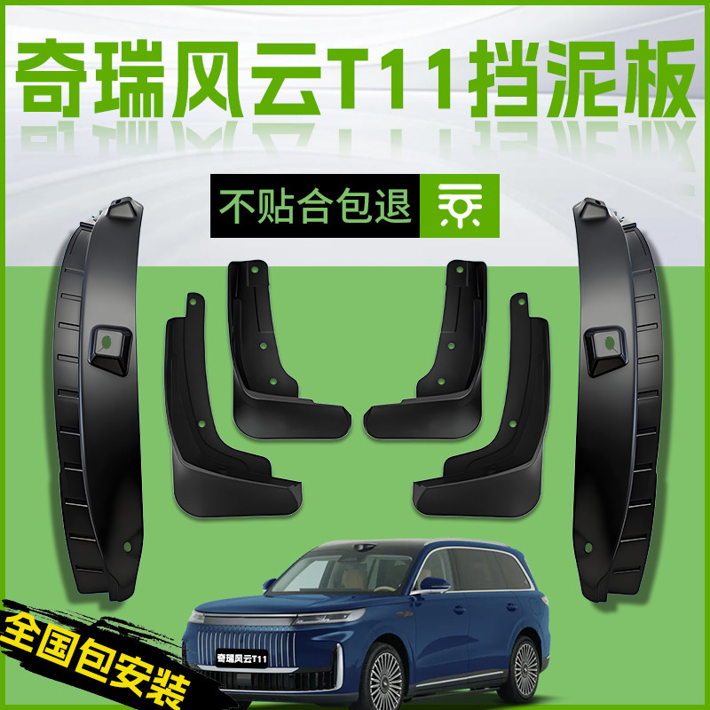 【原厂官配】奇瑞风云T11挡泥板