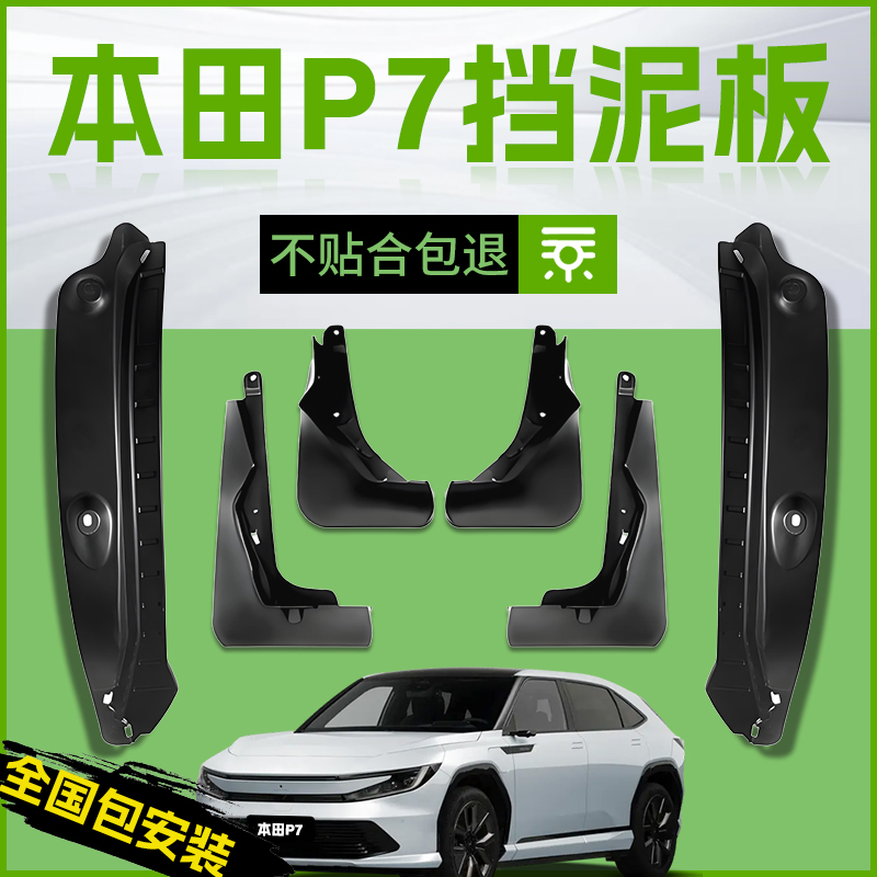 适用25款广汽本田P7汽车专用前轮挡泥板后原厂内衬改装件配件用品
