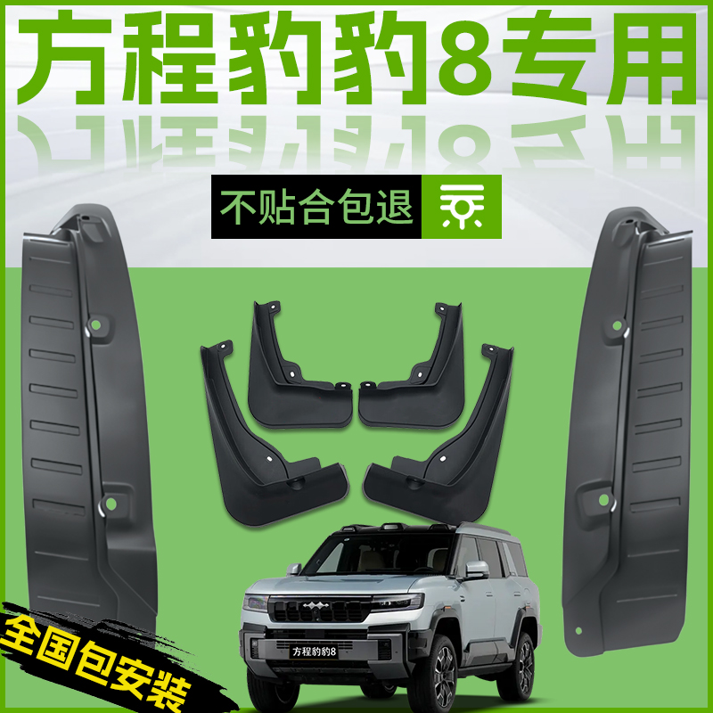 【原廠官配】方程豹豹8擋泥板