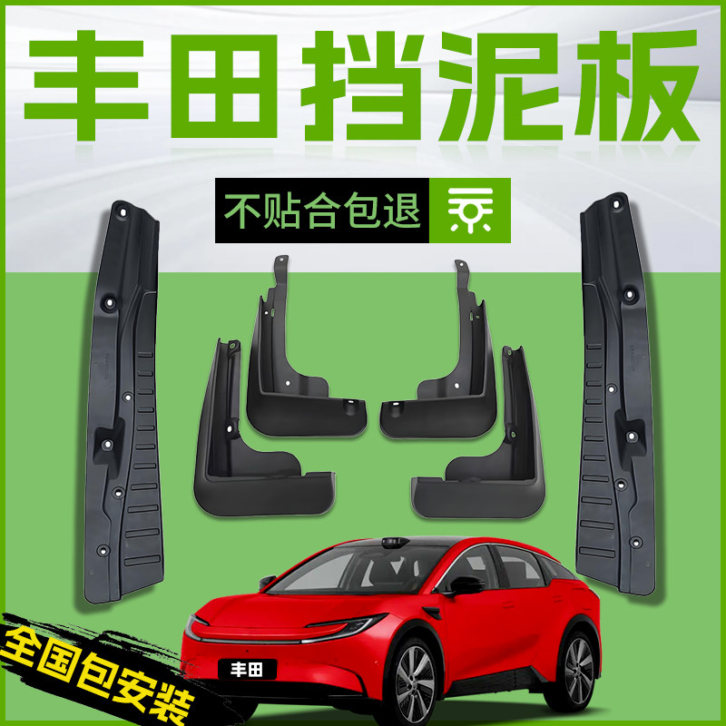 【原厂官配】丰田挡泥板护车身