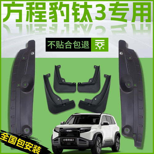 适用25款方程豹钛3汽车专用前轮挡泥板后原厂内侧改装件配件用品