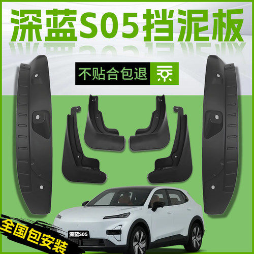 【原厂官配】深蓝S05专用挡泥板