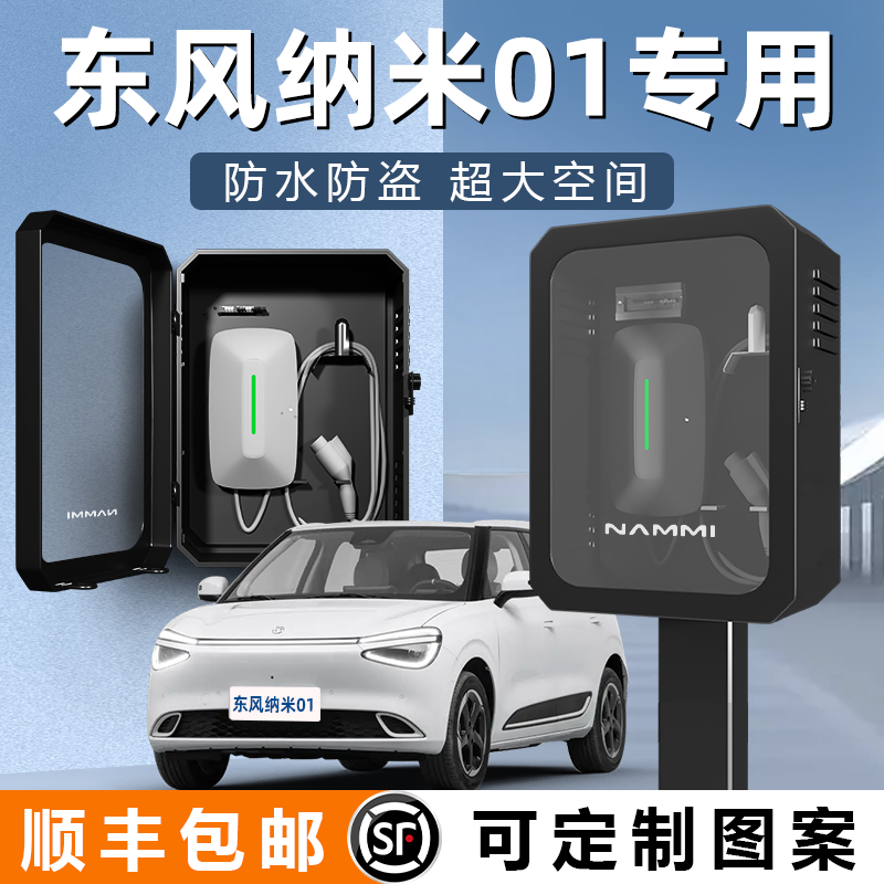 【东风纳米01】加厚充电桩保护箱