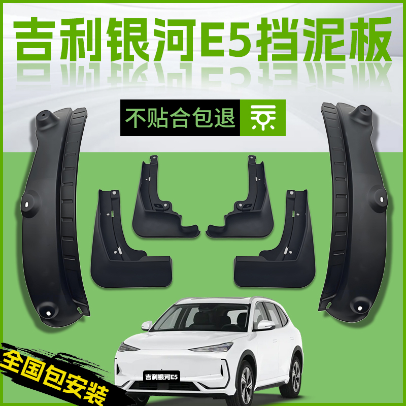 【原厂官配】银河E5挡泥板免打孔