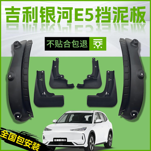 【原厂官配】银河E5挡泥板免打孔