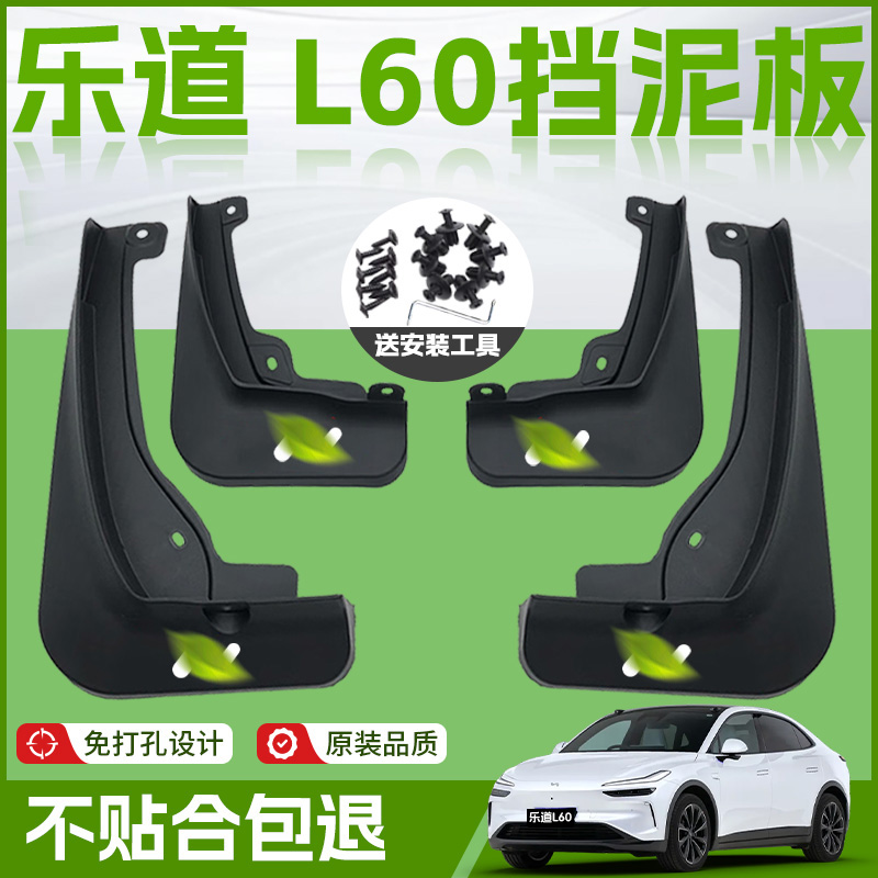【原厂官配】乐道L60专用挡泥板