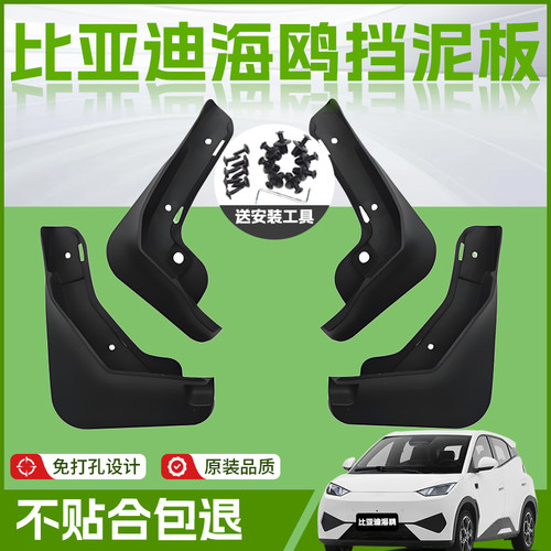 适用【比亚迪海鸥】挡泥板原厂