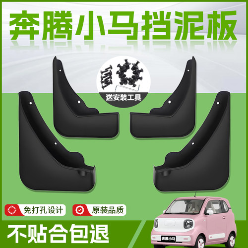 【原厂官配】奔腾小马专用挡泥板