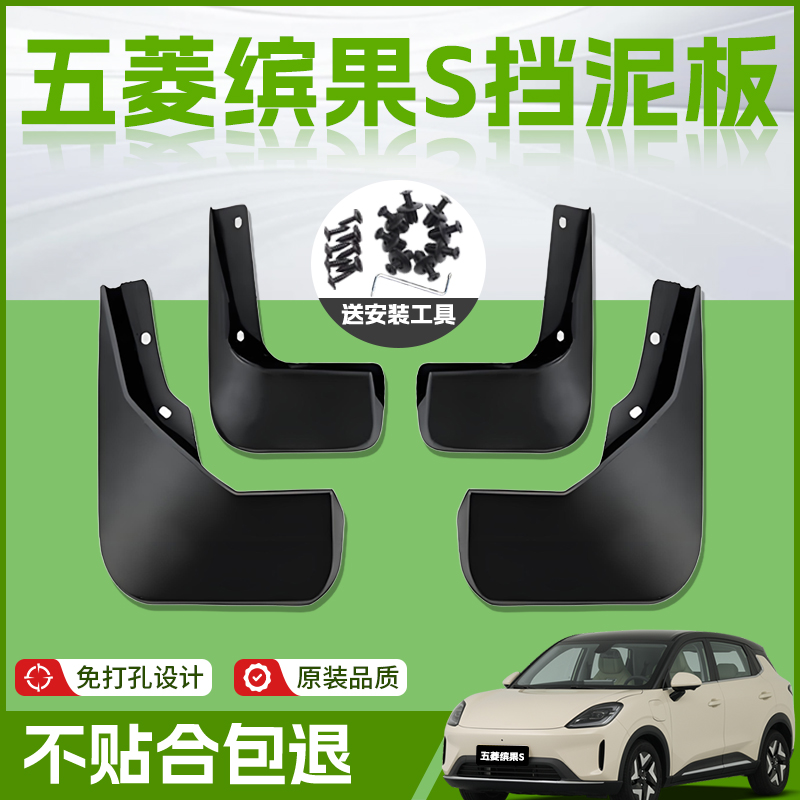 【原厂官配】五菱缤果S挡泥板