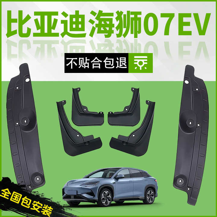 适用比亚迪海狮07EV汽车原装专用挡泥板前后车轮胎挡泥改装用品皮
