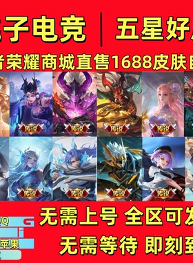 王者送荣耀传说皮肤1688墨子迪迦奥特曼逐花归海长夜祥瑞云诺牧神