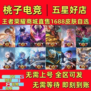 王者送荣耀传说皮肤1688墨子迪迦奥特曼逐花归海长夜祥瑞云诺牧神
