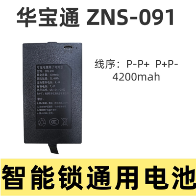华宝通科技原装电池zns-091