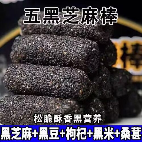无蔗糖营养五黑芝麻棒饱腹粗粮