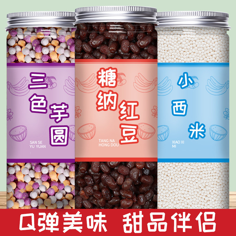 三色芋圆西米露纯手工无添加冰粉