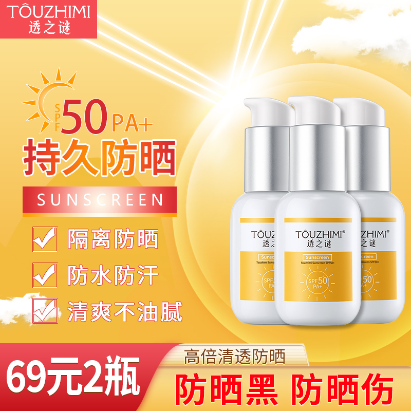 【66元2瓶】透之谜防晒霜SPF50