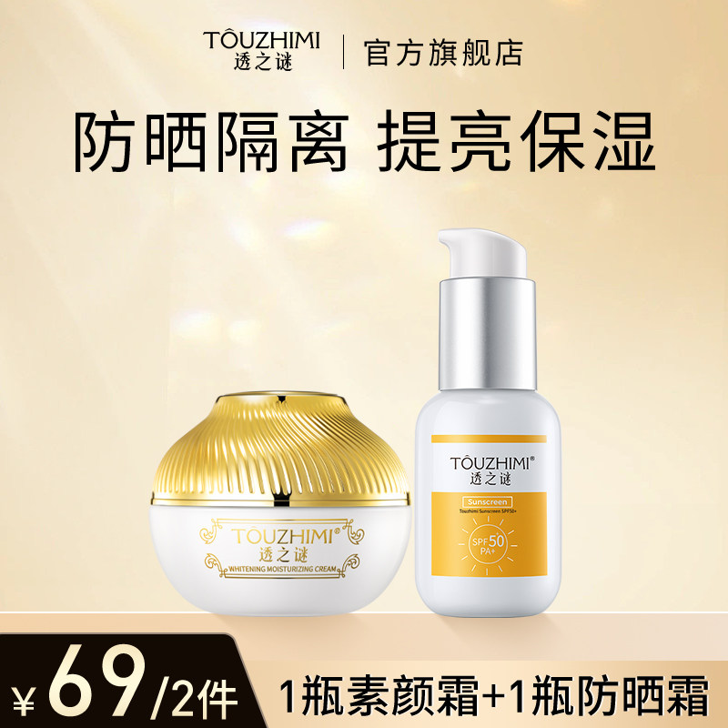 透之谜美白补水素颜霜spf50+防晒隔离霜提亮懒人霜女士专用品套装