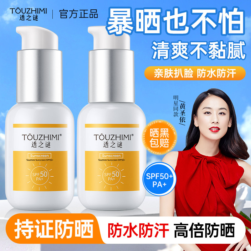 透之谜防晒霜高倍隔离霜50倍防紫外线第一名正牌军训专用官方正品